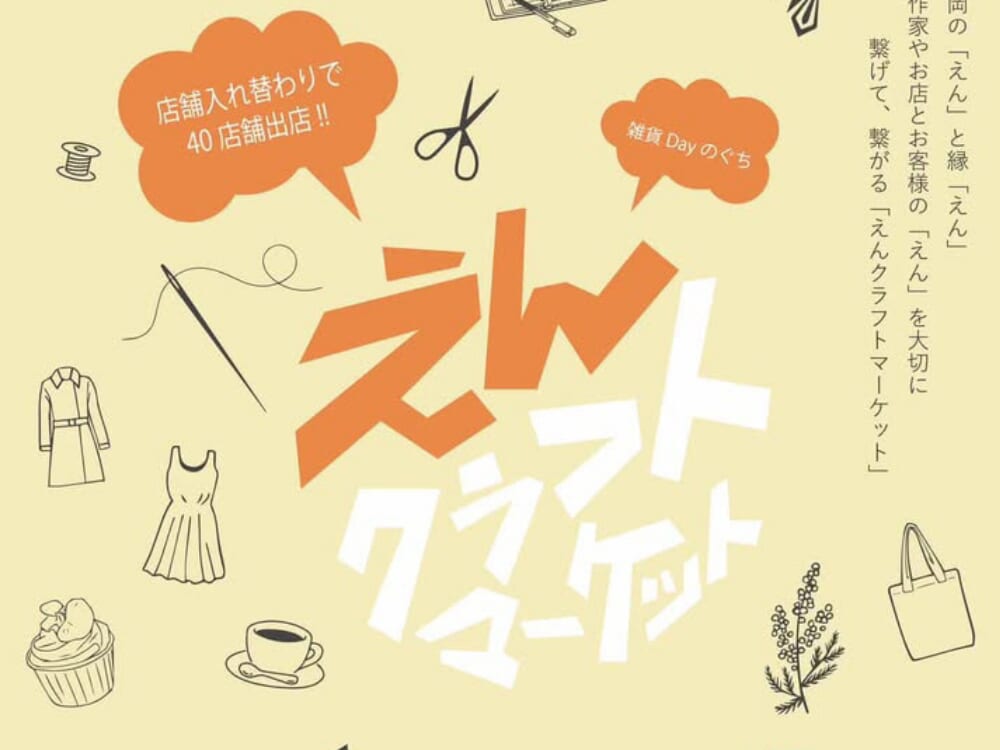 【2026 宮崎イベント】3月28日(土)‐3月29日(日)延岡市の野口遵記念館で「えんクラフトマーケット」開催♩(延岡市)