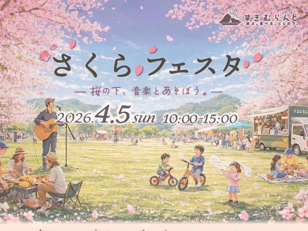 【2026 宮崎イベント】4月5日(日)すきむらんどで「さくらフェスタ2026」開催！(小林市)