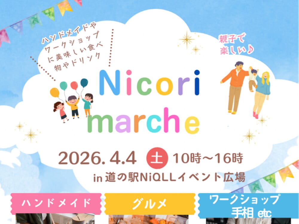 【2026 宮崎イベント】4月4日(土)道の駅NiQLLで「Nicori marche」開催！(都城市)