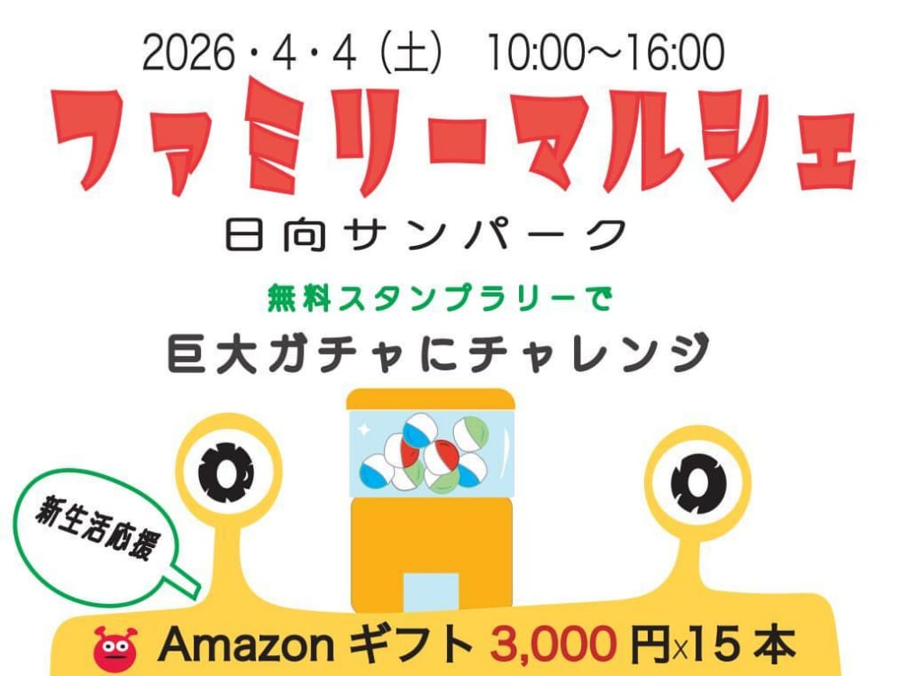 【2026 宮崎イベント】4月4日(土)日向サンパークで「ファミリーマルシェ」開催！（日向市）
