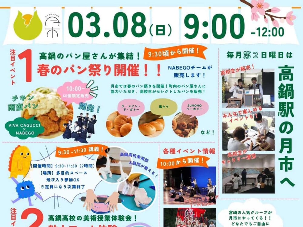 【2026 宮崎イベント】3月8日(日)高鍋駅にて「月市」開催！
