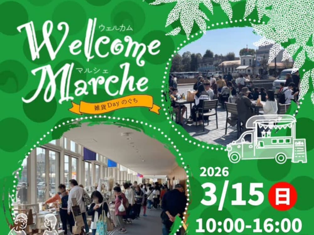 【2026 宮崎イベント】3月15日(日)延岡市の野口遵記念館で「Welcome Marche」開催！(延岡市)