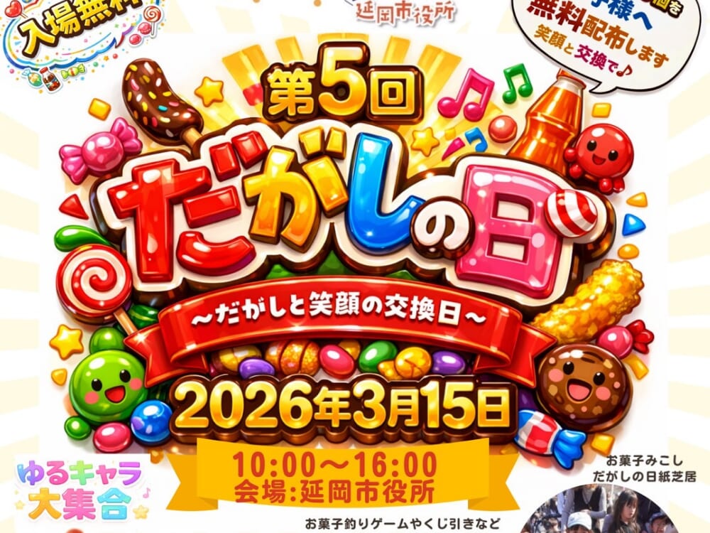 【2026 宮崎イベント】3月15日(日)延岡市役所で「第5回だがしの日」開催！ゆるキャラも登場するよ！(延岡市)