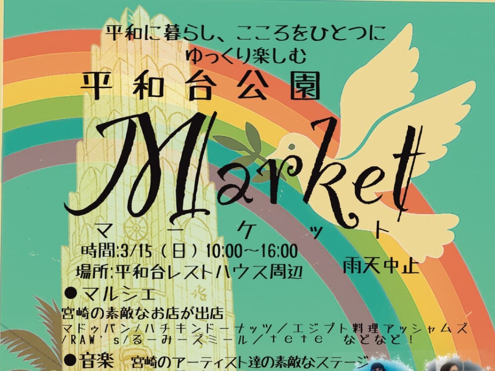 【2026 宮崎イベント】3月15日(日)平和台公園にて「平和台公園Market」開催！(宮崎市)