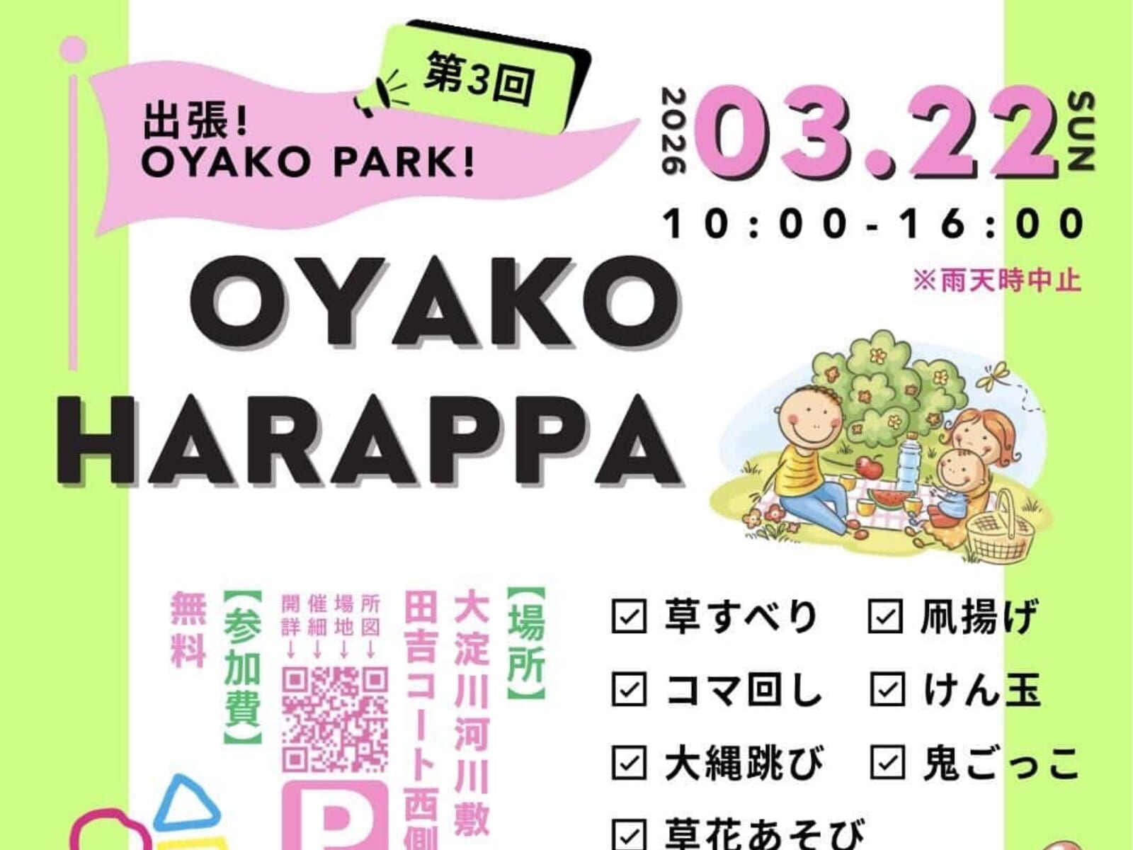 【2026 宮崎イベント】3月22日(日)大淀川河川敷にて「はらっぱであそぼ！出張OYAKO PARK」開催！