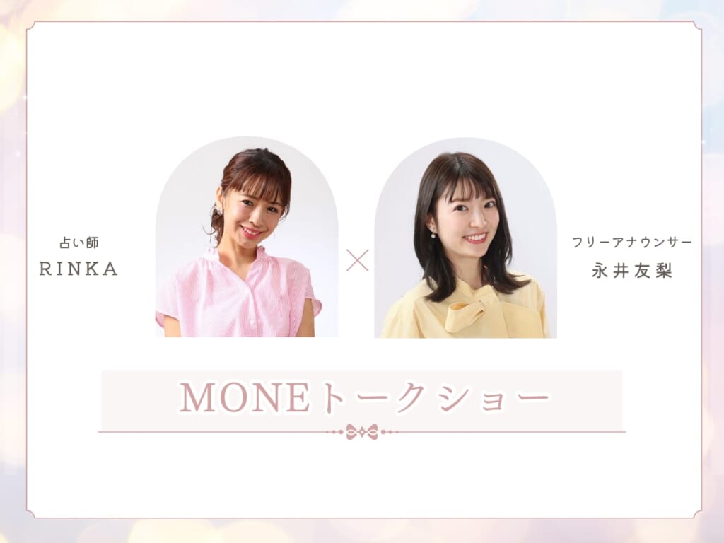 来年度の運気が変わる!MONEトークショーで聞いた“開運アクション” moneトークショーTOP