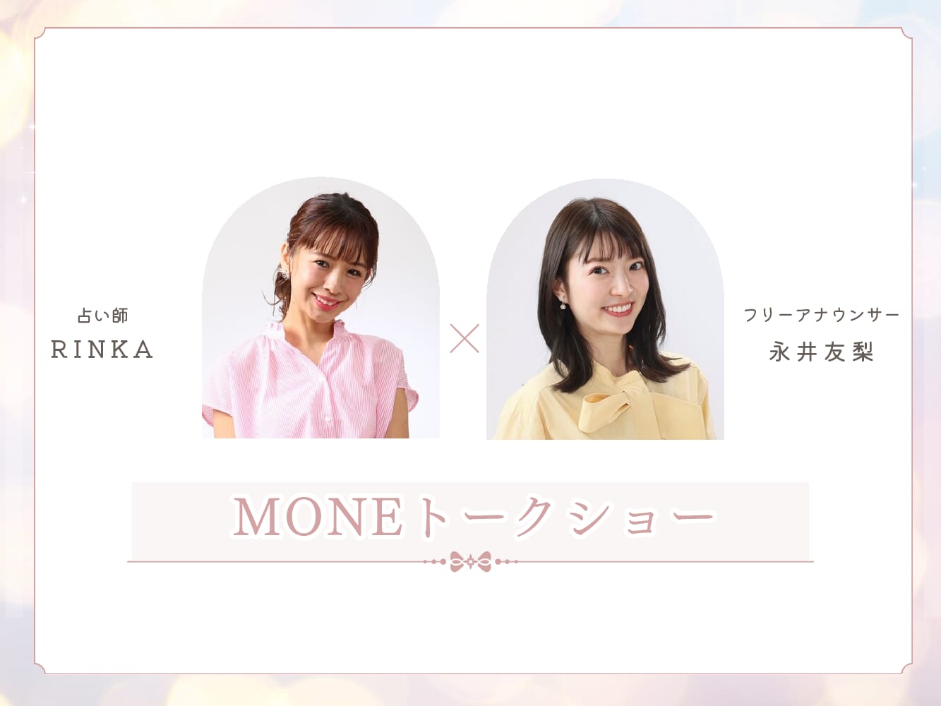 来年度の運気が変わる！MONEトークショーで聞いた“開運アクション”