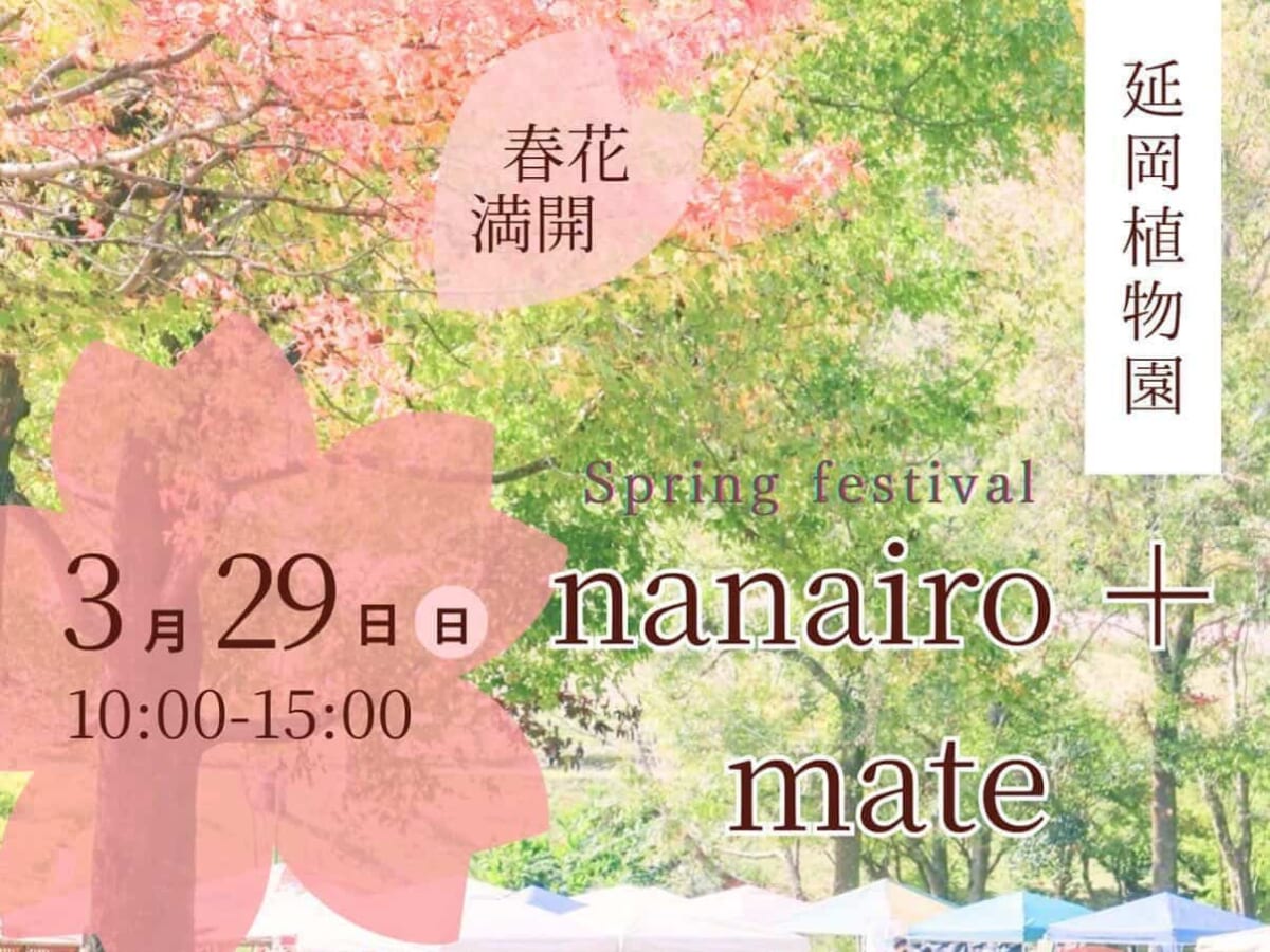 【2026 宮崎イベント】3月29日(日)延岡植物園にて「nanairo + mate」開催！(延岡市)