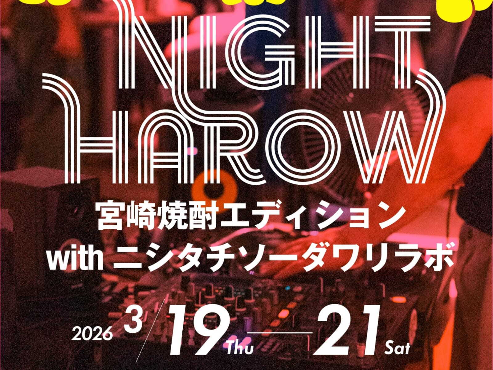 【2026 宮崎イベント】3月19日(木)～3月21日(土）HAROW広島通にて「NIGHT HAROW 宮崎焼酎エディションwithニシタチソーダワリラボ」開催！