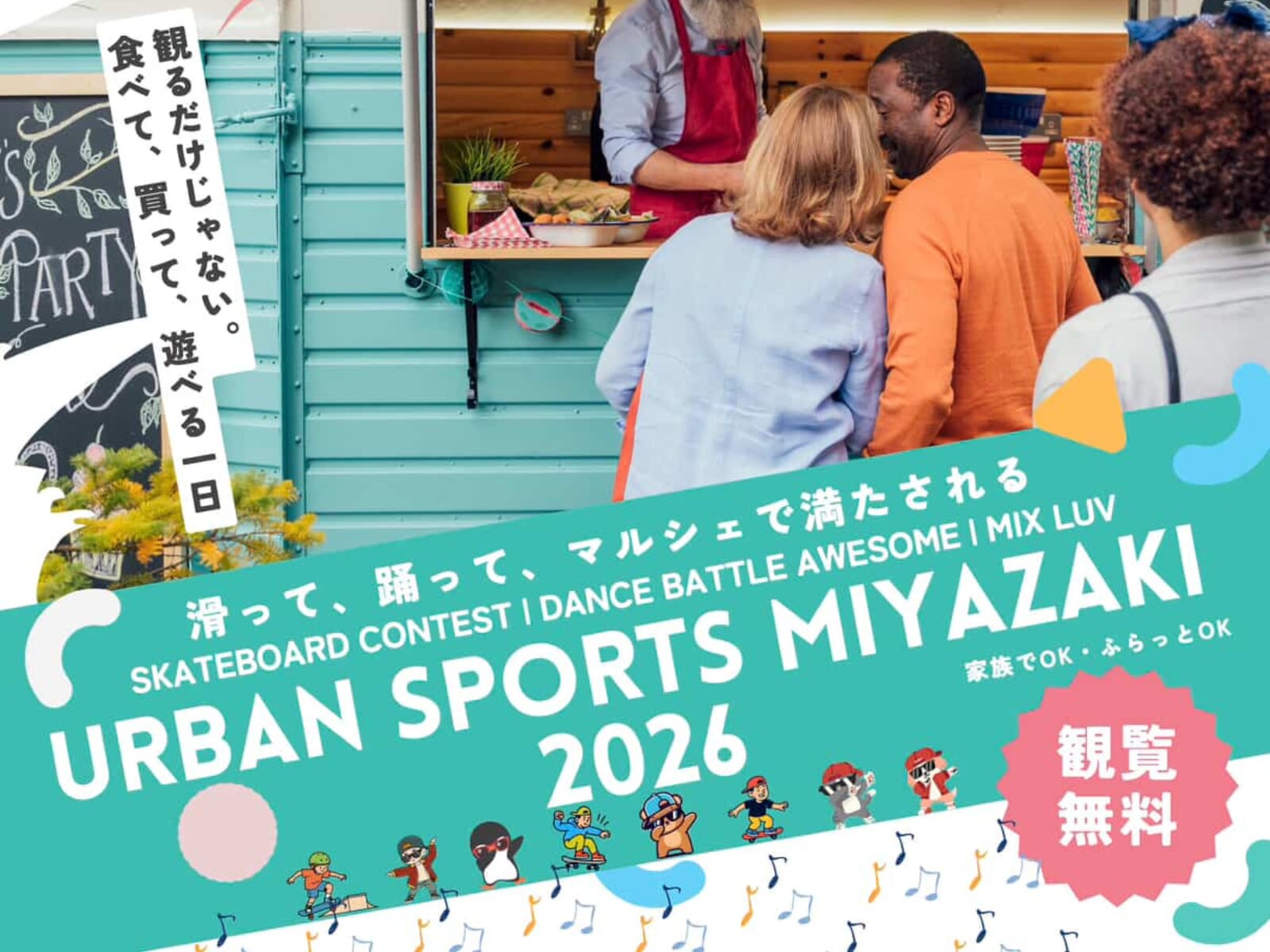 【2026 宮崎イベント】3月22(日)滑って、踊って、マルシェで満たされる「URBAN SPORTS MIYAZAKI 2026」開催！