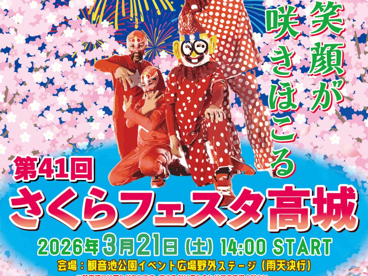 【2026 宮崎イベント】3月21日(土)都城市高城町観音池公園イベント広場野外ステージにて「さくらフェスタ高城」開催！（都城市）
