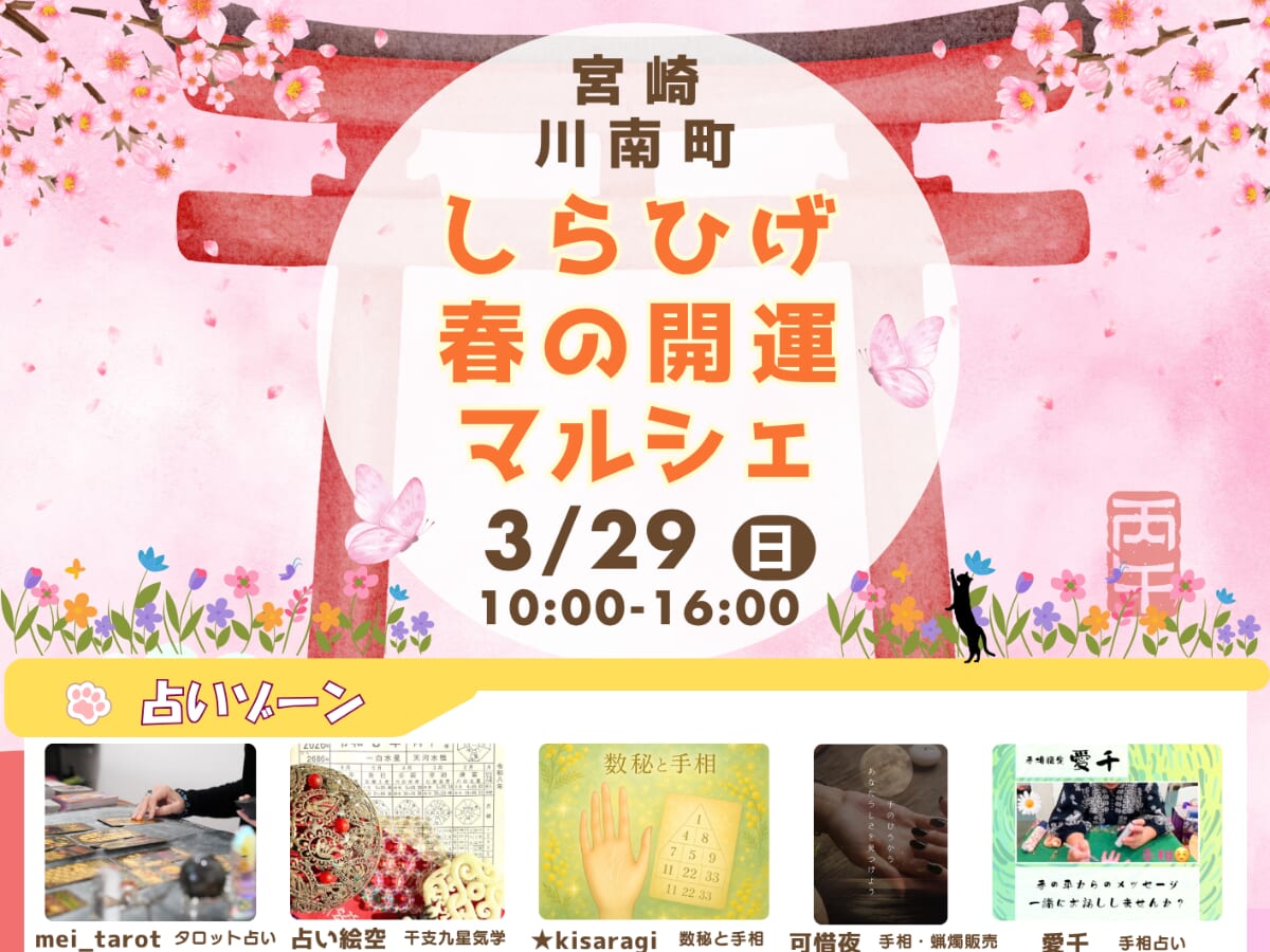 【2026 宮崎イベント】3月29日(日)白髭神社にて「しらひげ 春の開運マルシェ」開催！(川南町)