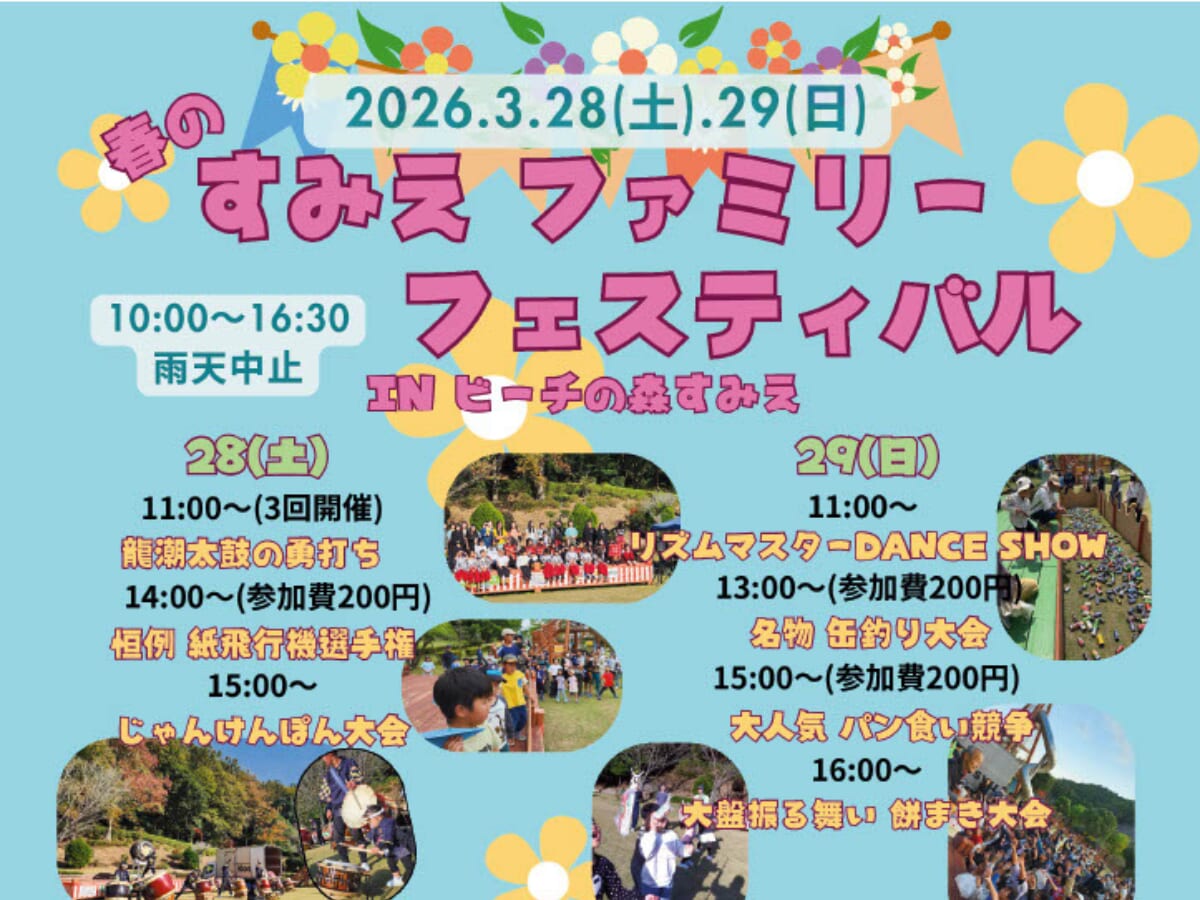【2026 宮崎イベント】3月28日(土)~3月29日(日)須美江家族旅行村にて「2026春のすみえファミリーフェスティバル」開催！(延岡市)