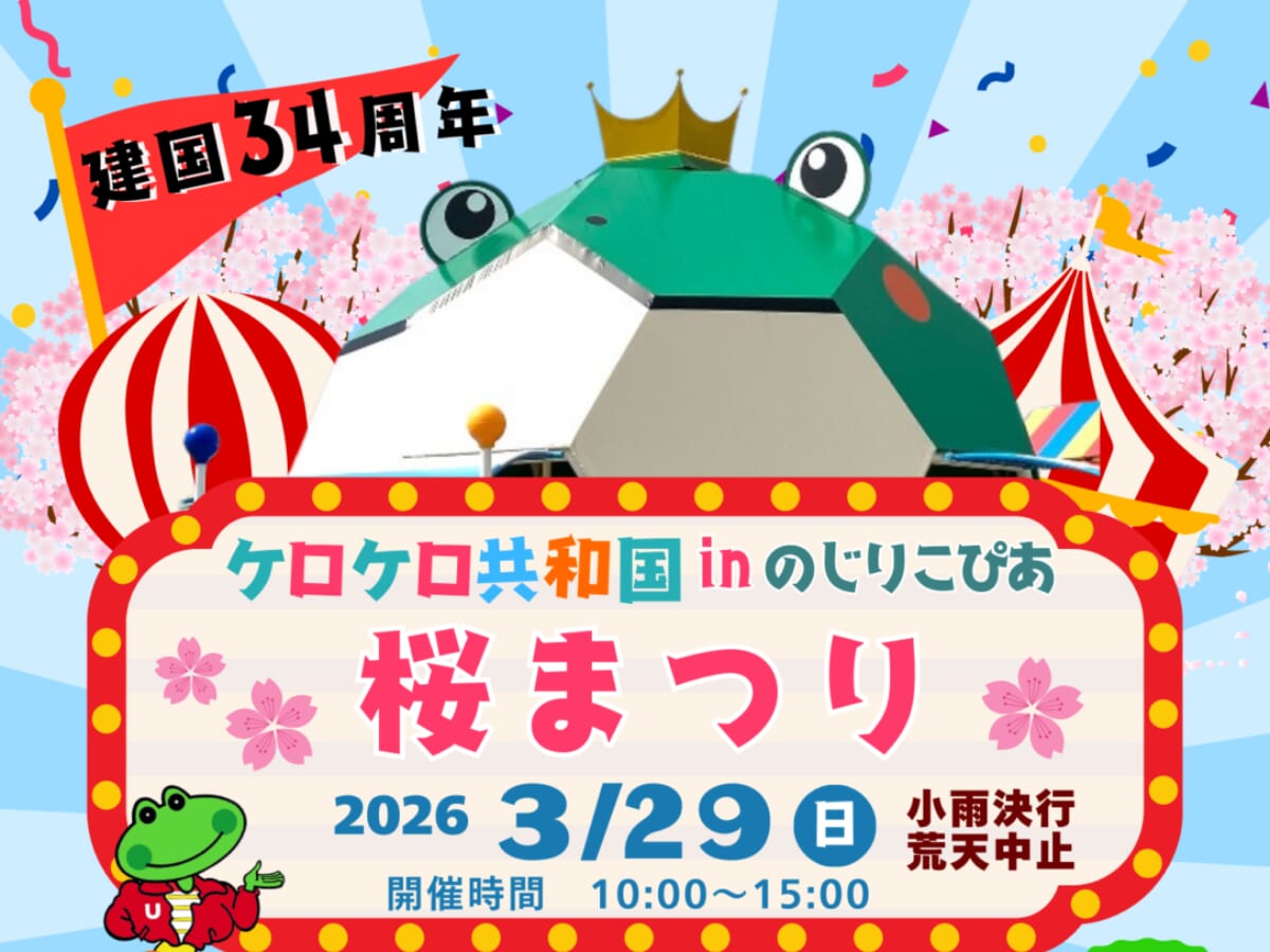 【2026 宮崎イベント】3月29日(日)のじりこぴあにて「ケロケロ共和国inのじりこぴあ桜まつり」開催！(小林市)