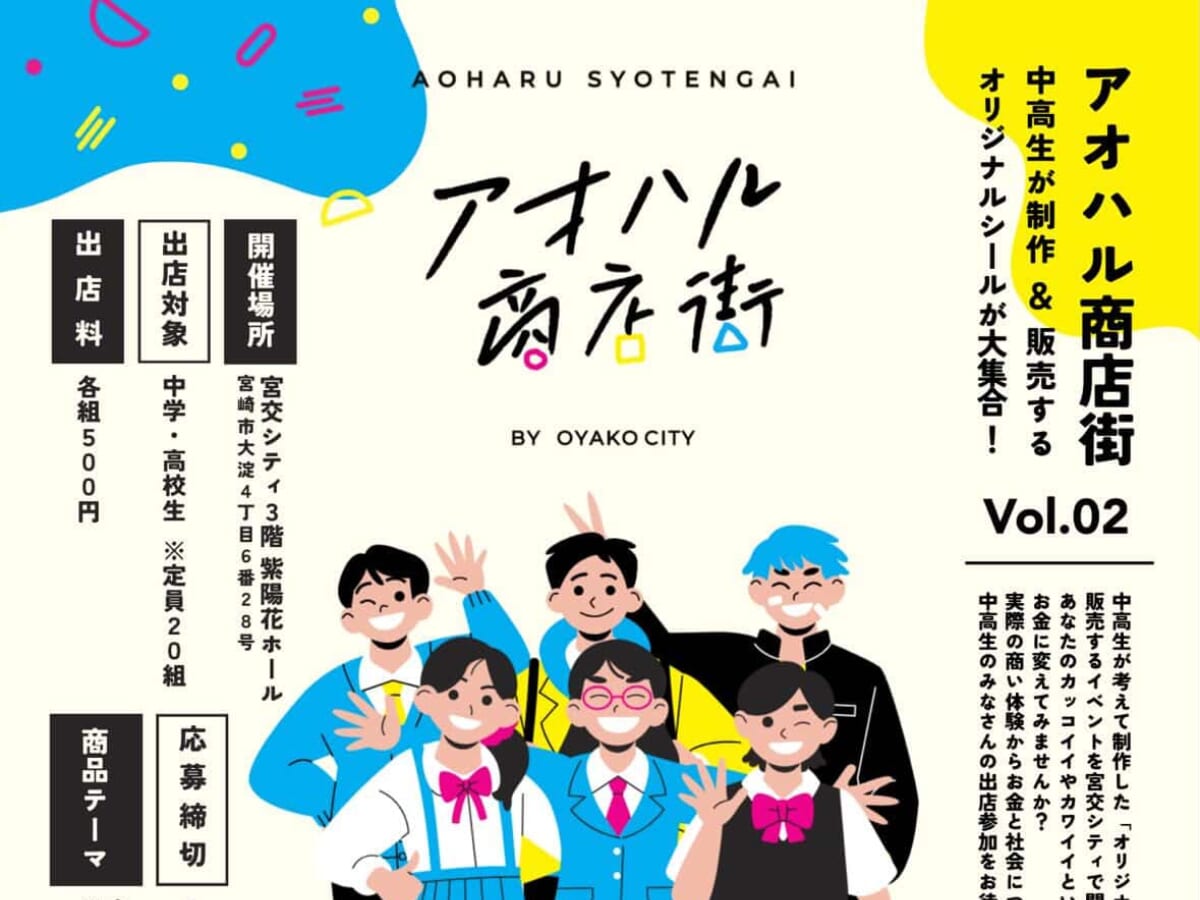 ※こちらのイベントは終了しました※【2026 宮崎イベント】3月21日(土)宮交シティ3F紫陽花ホールにて「アオハル商店街」開催！