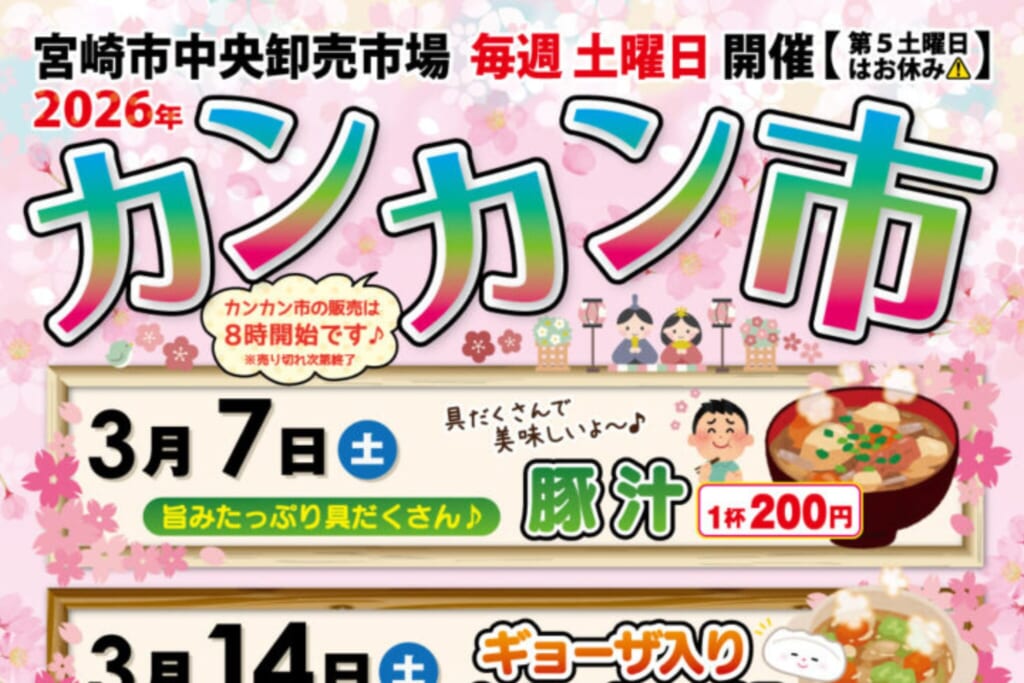 【2026 宮崎イベント】3月21日(土)宮崎市中央卸売市場「カンカン市」開催!(宮崎市) カンカン市_top