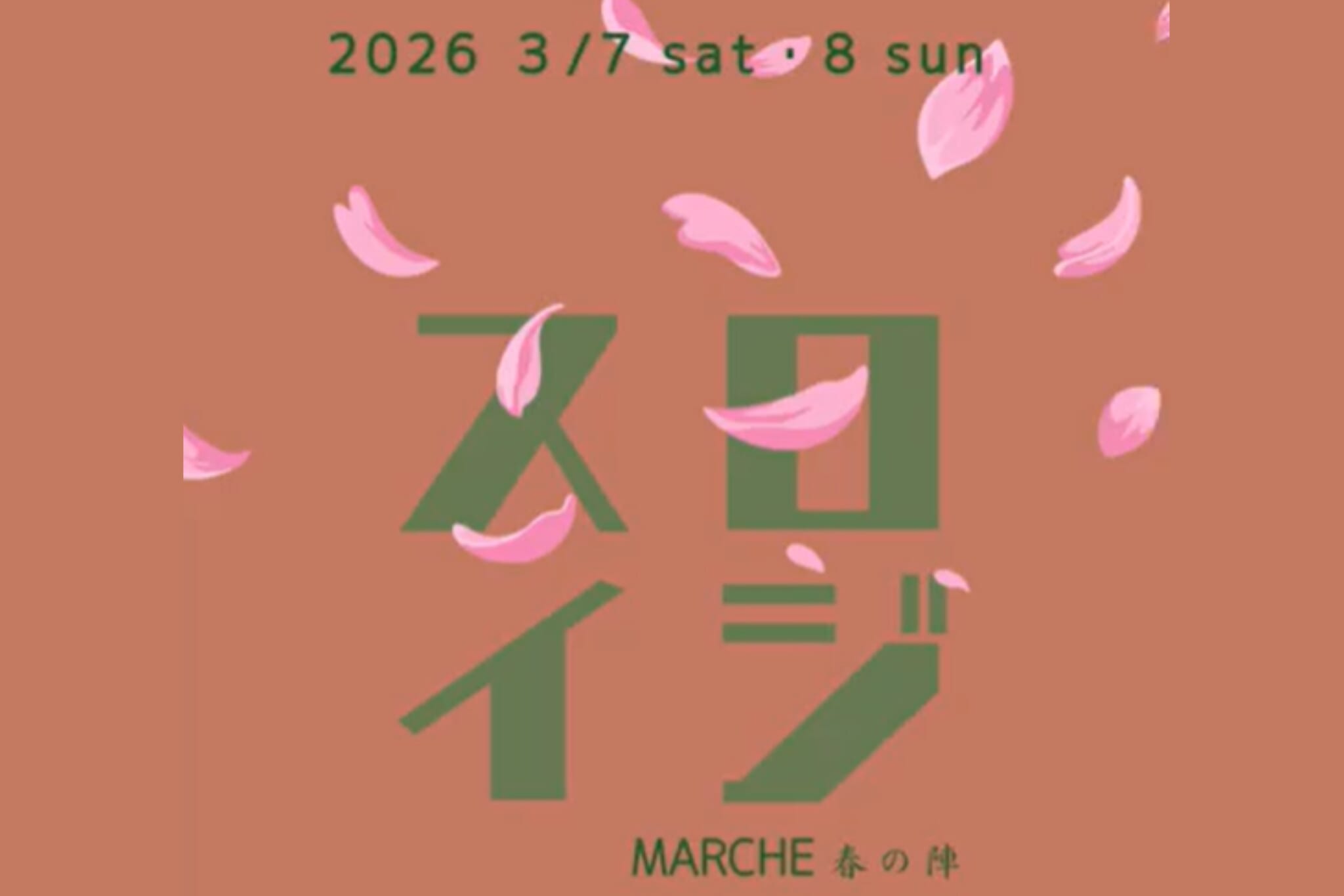 【2026 宮崎イベント】3月7日(土)～3月8日(日）国富町法華嶽ふれあい広場にて「slow and easy MARCHE」開催！(国富町)