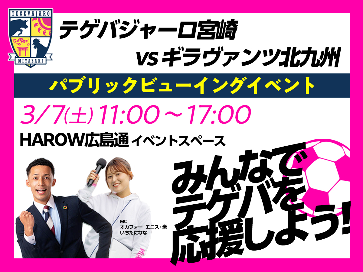 ※こちらのイベントは終了しました※【テゲバジャーロ宮崎vsギラヴァンツ北九州】3月7日(土)HAROW広島通でパブリックビューイング開催！最新情報・グルメまとめ(宮崎市)