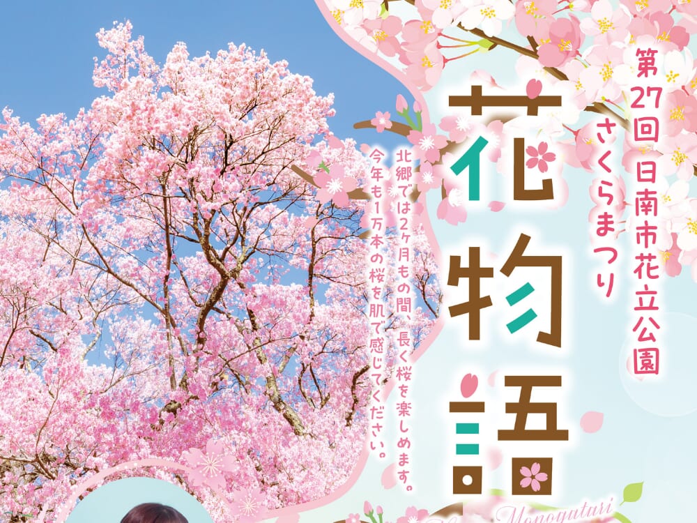 【2026 宮崎イベント】3月21日(土)～3月29日(日)日南市花立公園にて「さくらまつり花物語」開催！