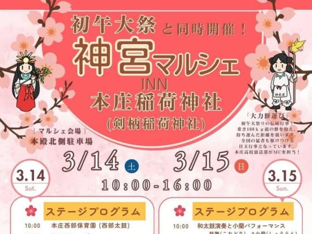 【2026 宮崎イベント】3月14日(土)～3月15日(日)初午大祭と同時開催♩「神宮マルシェ」開催！(国富町)