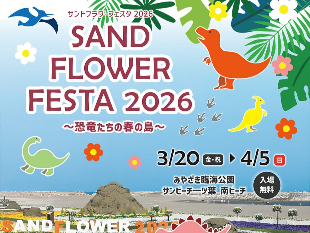 【2026 宮崎イベント】3月20日(金・祝)～4月5日(日)サンビーチ一ッ葉にて「サンドフラワーフェスタ2026」開催！