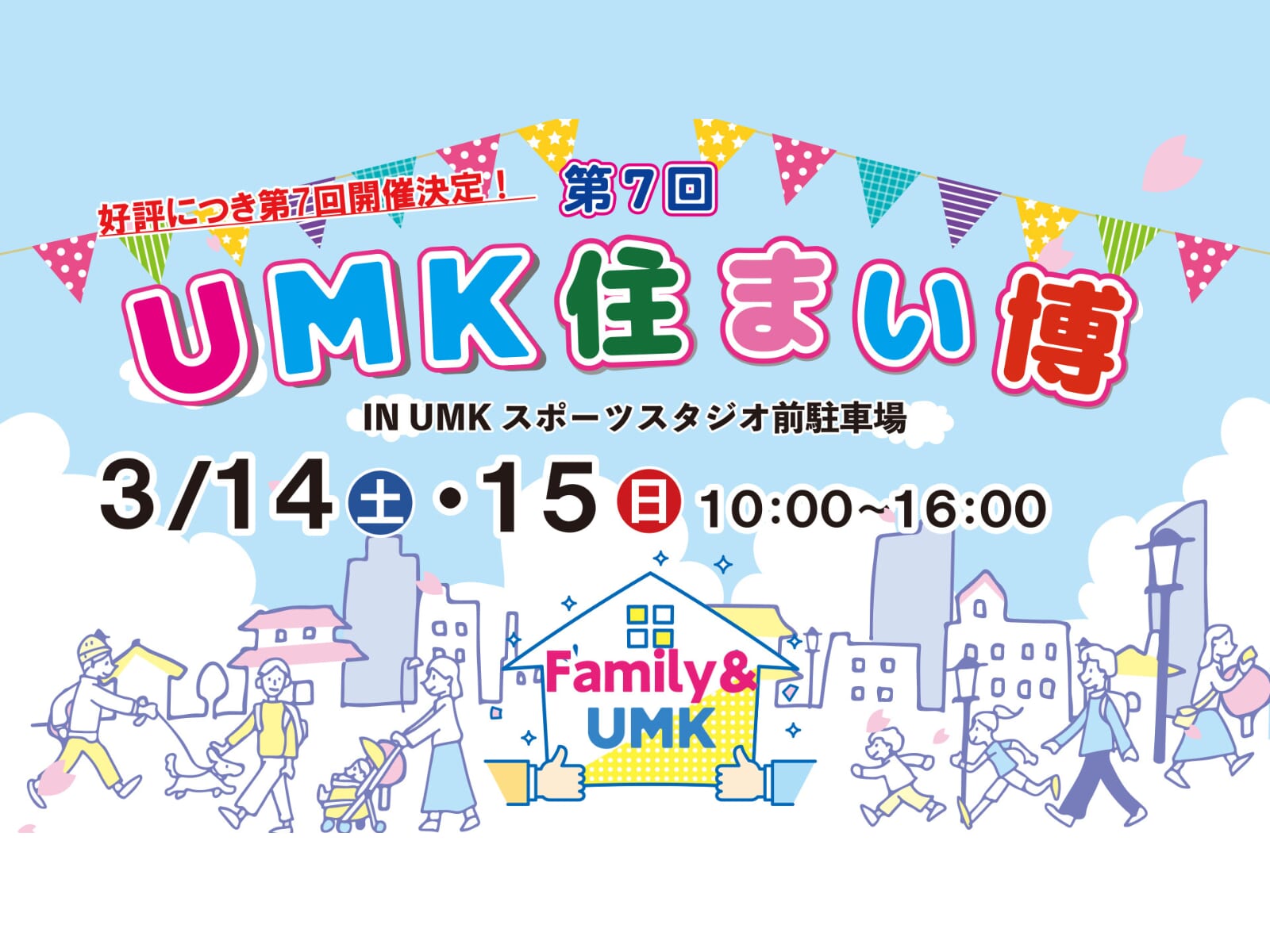 【2026 宮崎イベント】3月14日(土)～3月15日(日)「UMK住まい博」開催！(宮崎市)
