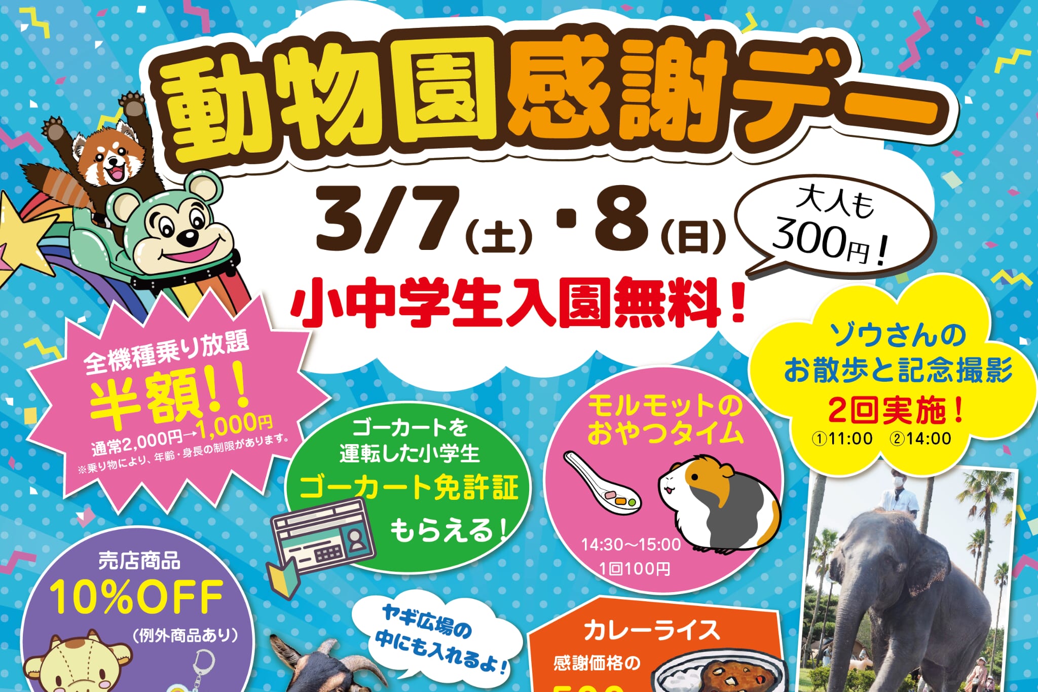 【2026 宮崎イベント】3月7日(土)～3月8日(日)宮崎市フェニックス自然動物園にて「動物園感謝デー」開催！(宮崎市)