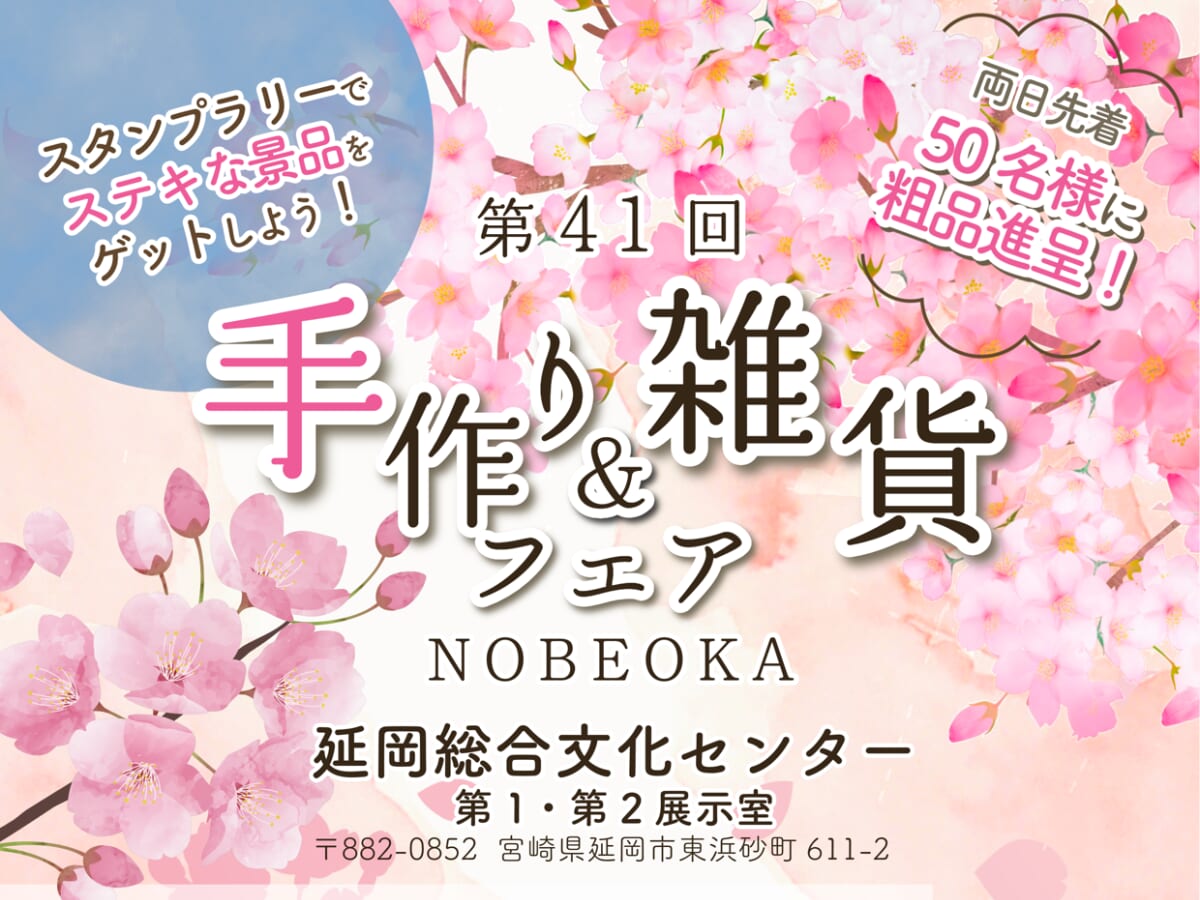 【2026 宮崎イベント】3月28日(土)～3月29日(日)延岡総合文化センターにて「手作り＆雑貨フェア」開催！(延岡市)