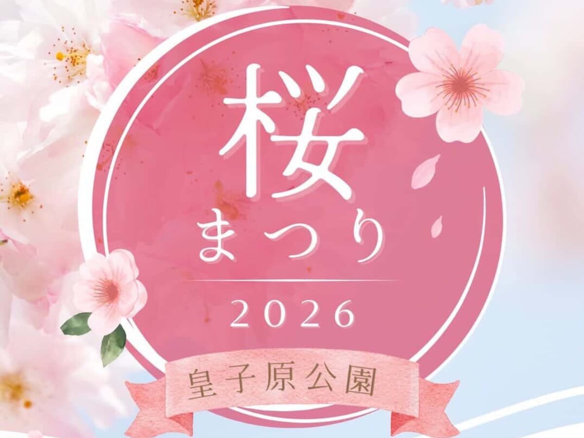 【2026 宮崎イベント】3月29日(日)皇子原公園にて「桜まつり2026」開催！（高原町）
