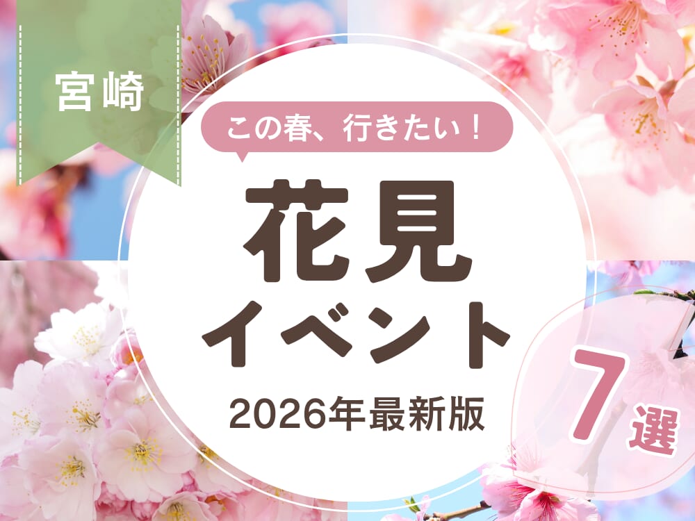 【宮崎県】桜まつり・ライトアップ情報まとめ🌸子連れやデートで行きたいお花見イベント7選