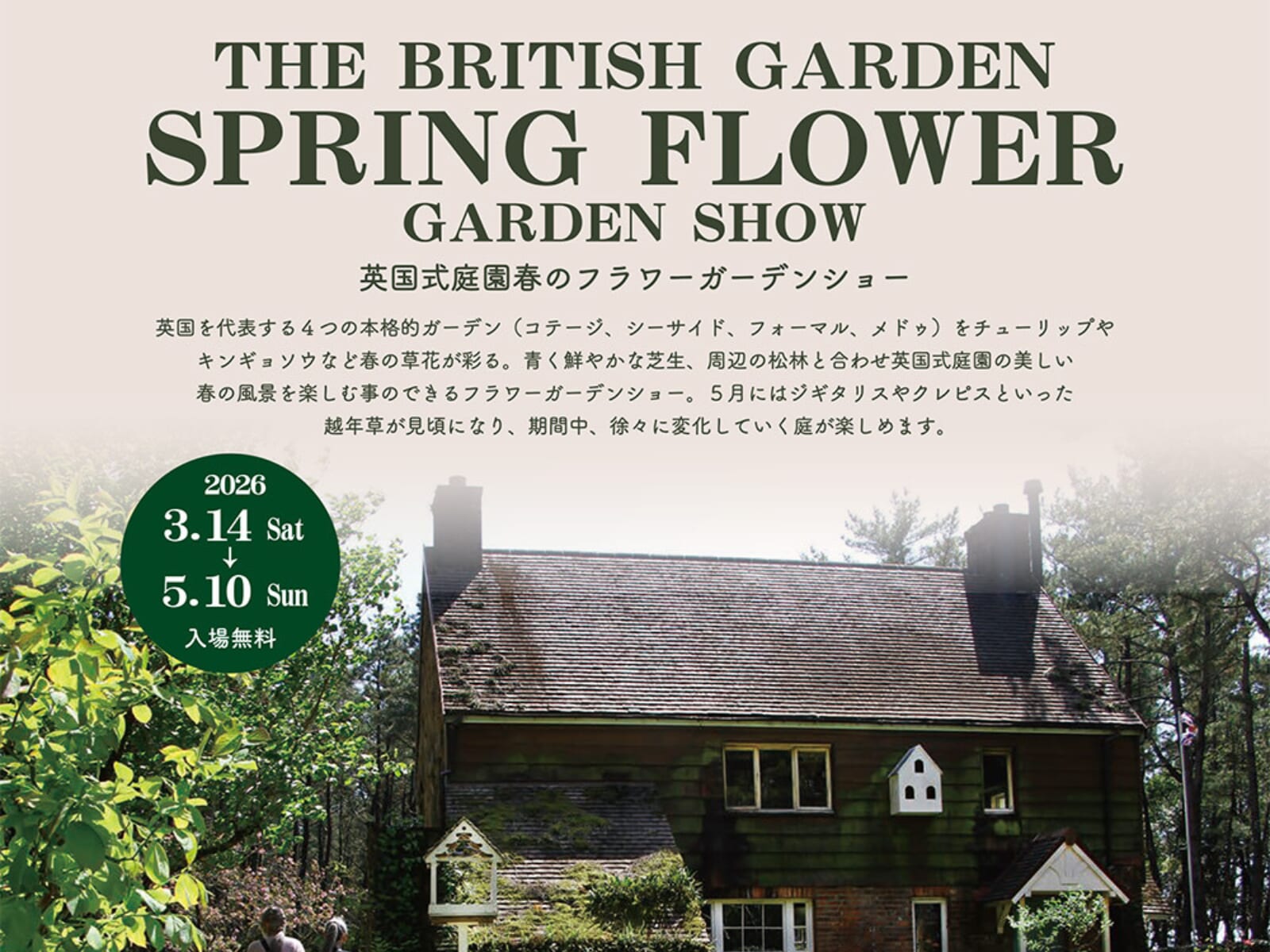 【2026 宮崎イベント】3月14日(土)～5月10日(日)まで！英国式庭園 にて「春のフラワーガーデンショー」開催！(宮崎市)