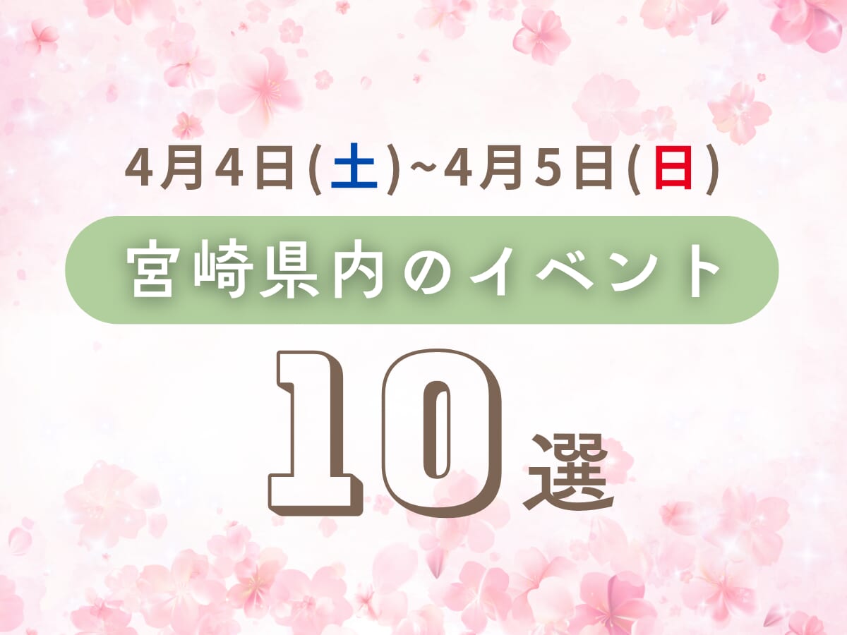 4月4日(土)~4月5日(日)宮崎県内おすすめイベント10選｜家族で楽しめるおでかけスポット特集