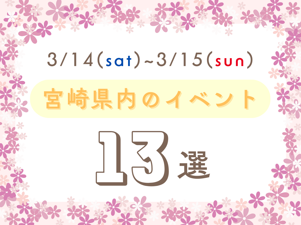 3月14日(土)~3月15日(日)の宮崎県内おすすめイベント13選｜週末に友人や家族で楽しめるスポット特集