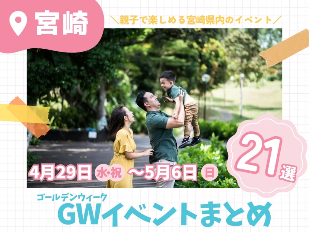【宮崎】ゴールデンウィーク(2026)イベント特集!家族で楽しめるおでかけ先21選 GWイベント_top