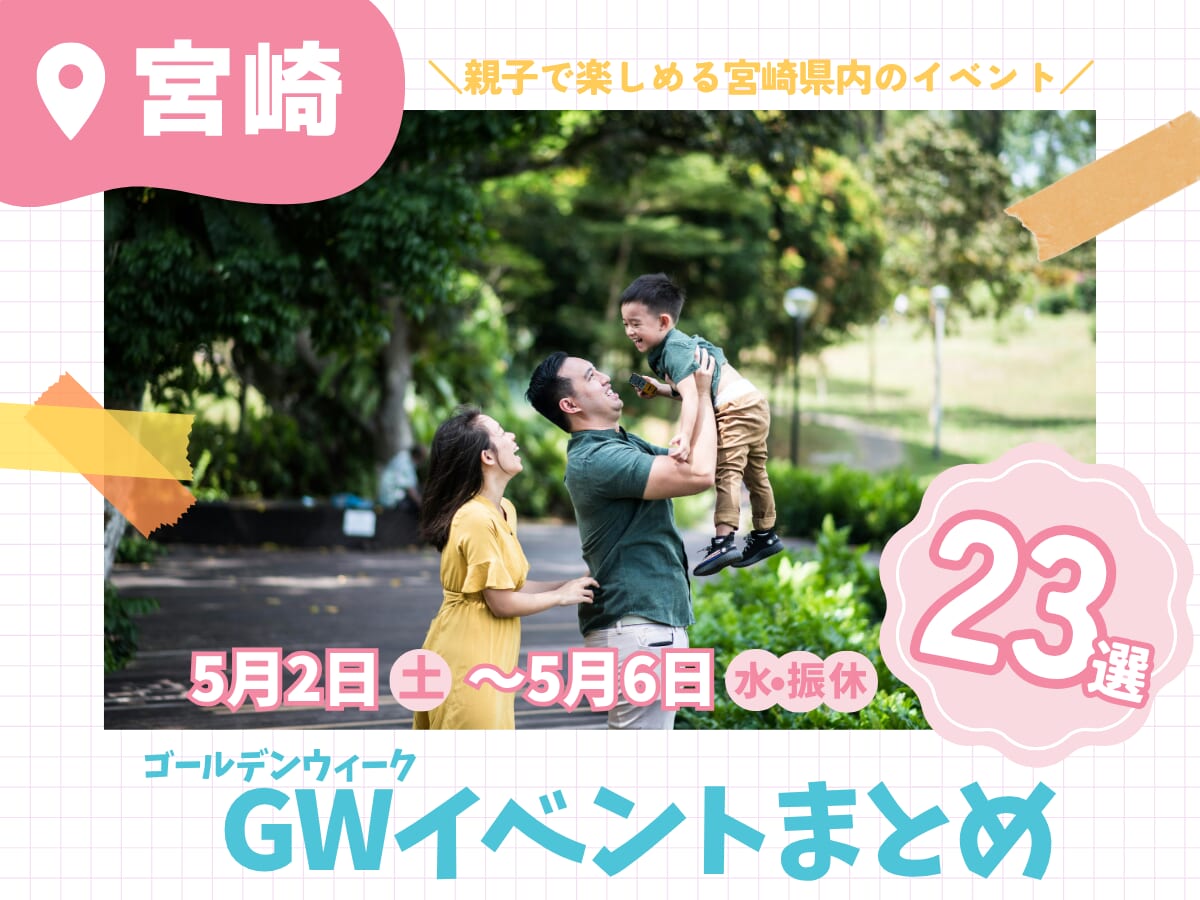 【宮崎】ゴールデンウィーク(2026)イベント特集！家族で楽しめるおでかけ先23選