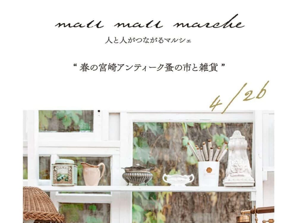【2026 宮崎イベント】4月26日(日)「mall mall marche ❝春の宮崎アンティーク蚤の市と雑貨❞」開催！（都城市）