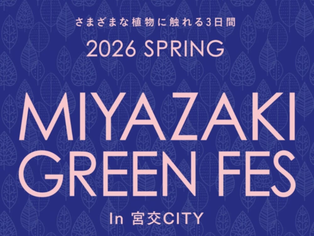 【2026 宮崎イベント】4月4日(土)‐4月6日(月)「MIYAZAKI GREEN FES in 宮交シティ」開催！(宮崎市）