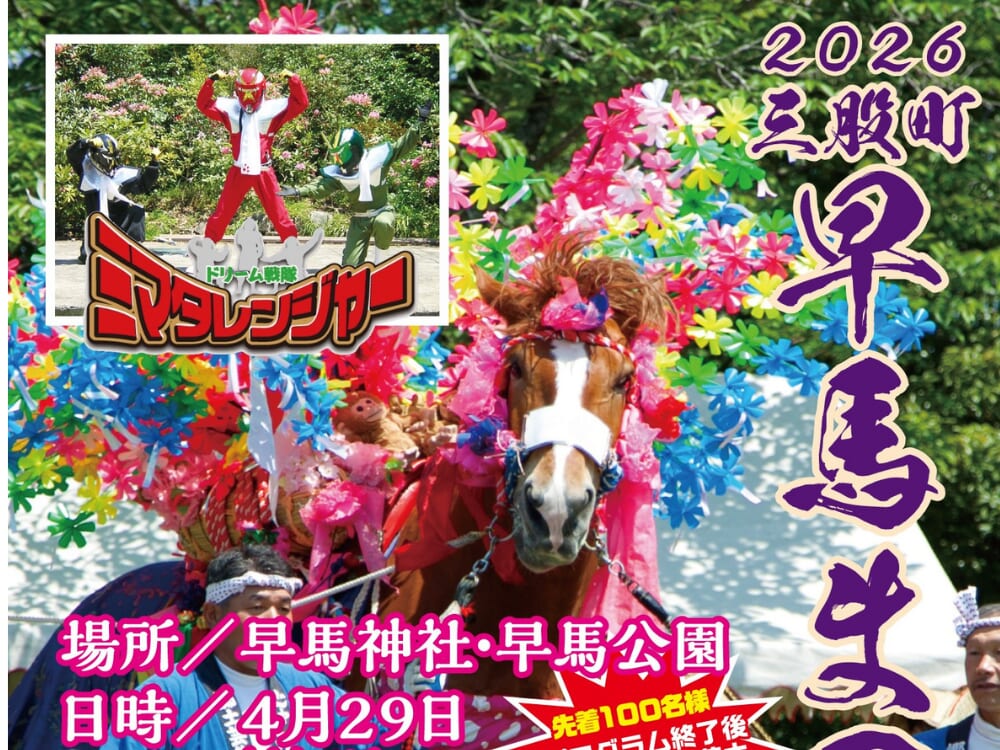 【2026 宮崎イベント】4月29日(水・祝)早馬公園・早馬神社境内にて「早馬まつり」開催！（三股町）
