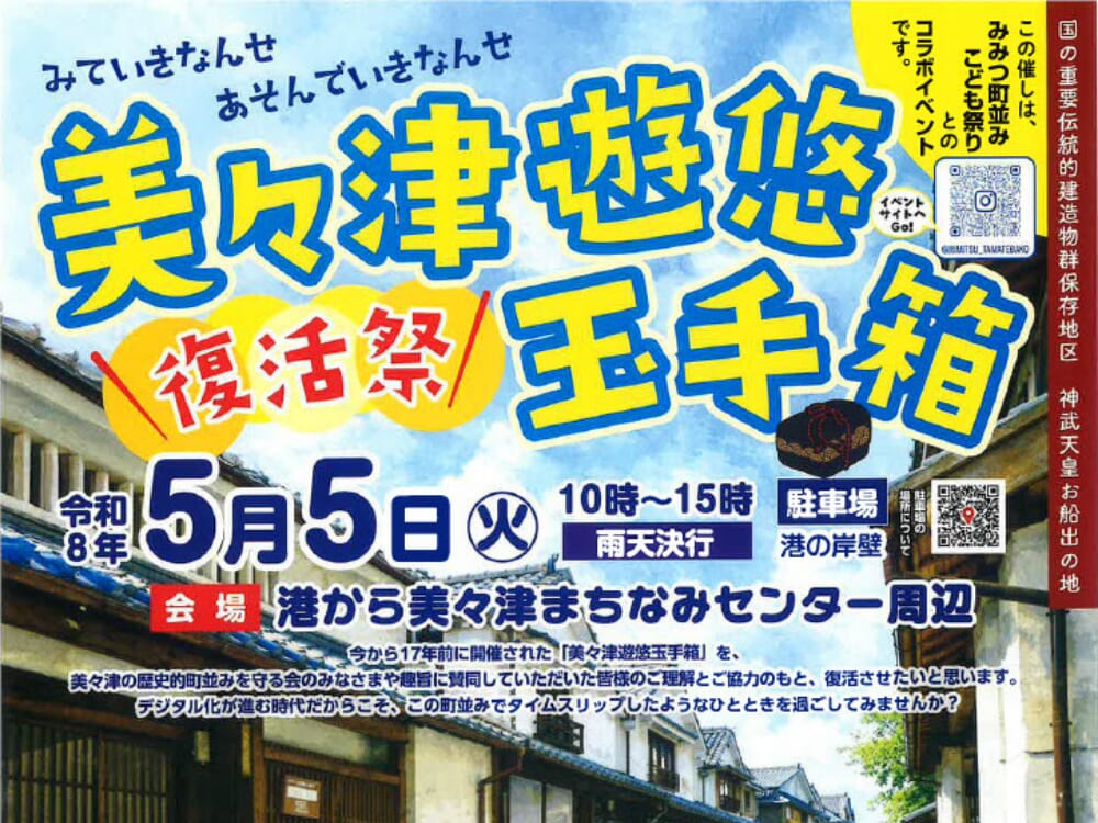 【2026 GWイベント】5月5日(火・祝)美々津まちなみセンター周辺にて「美々津遊悠玉手箱復活祭」開催！（日向市）