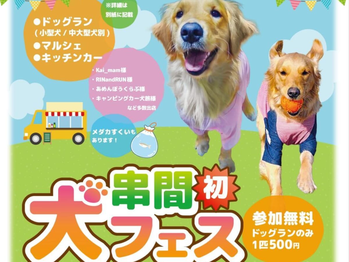 【2026 宮崎イベント】5月10日(日)串間市文化会館芝生広場にて「犬フェス」開催！（串間市）