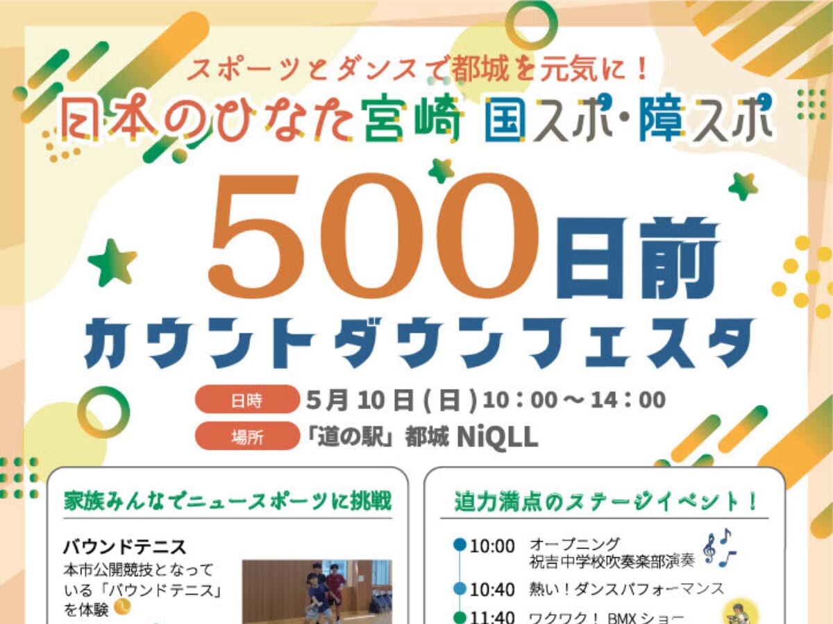 【2026 宮崎イベント】5月10日(日)「道の駅」都城NiQLLにて「日本のひなた宮崎 国スポ・障スポ 500日前カウントダウンフェスタ」開催！（都城市）