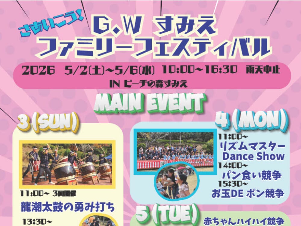 【2026 GWイベント】5月2日(土)~5月6日(水・振休)ビーチの森すみえにて「GW すみえ ファミリーフェスティバル」開催！（延岡市）