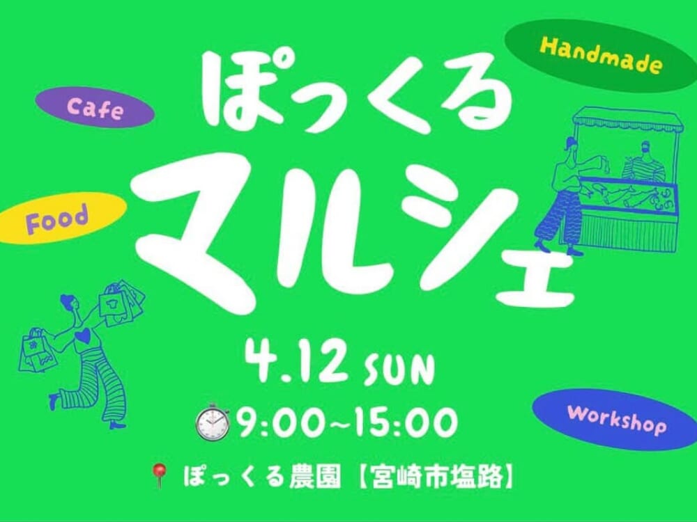 【2026 宮崎イベント】4月12日(日)ぽっくる農園で「ぽっくるマルシェ」開催！(宮崎市)