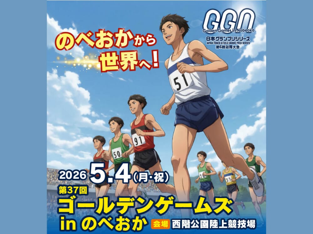 【2026 GWイベント】5月4日(月・祝)西階公園陸上競技場にて「第37回ゴールデンゲームズinのべおか 」開催！（延岡市）
