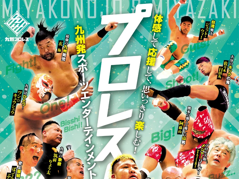 【2026 宮崎イベント】九州プロレスが宮崎にやってくる！4月11日(土)都城市まちなか広場・4月12日(日)宮崎市日章学園中学校・高等学校体育館で開催！※入場無料