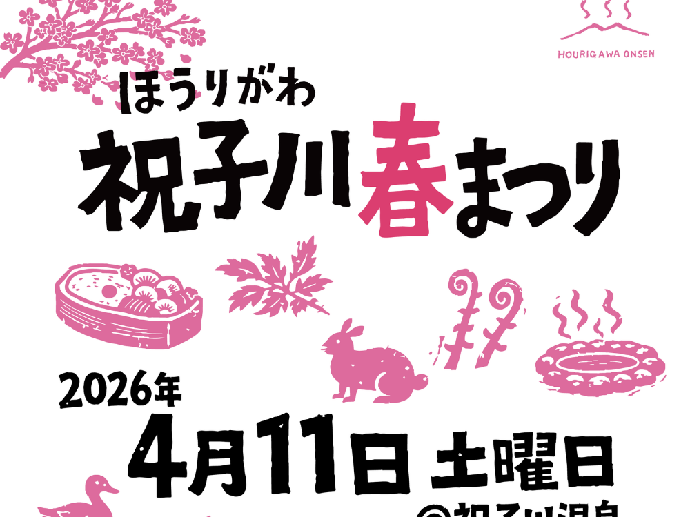 【2026 宮崎イベント】4月11日(土)祝子川温泉にて「祝子川春まつり」開催！(延岡市)