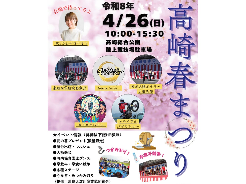 【2026 宮崎イベント】4月26日(日)高崎総合公園陸上競技場駐車場にて「高崎春まつり」開催！（都城市）