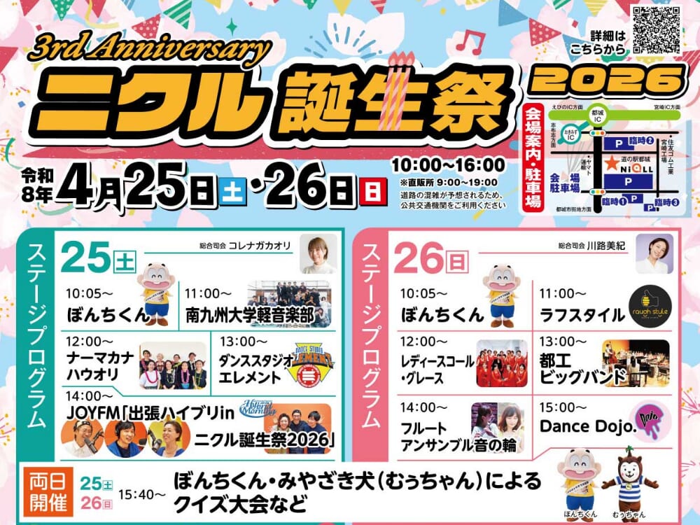 【2026 宮崎イベント】4月25日(土)～26日(日)「道の駅」都城NiQLLにて「ニクル誕生祭」開催！（都城市）