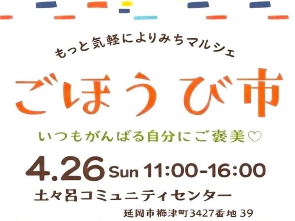 【2026 宮崎イベント】4月26日(日)土々呂コミュニティセンターにて「ごほうび市」開催！（延岡市）