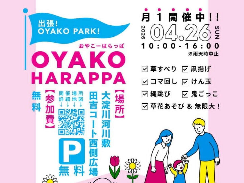 【2026 宮崎イベント】4月26日(日)大淀川河川敷 田吉コート西側広場にて「OYAKO HARAPPA（おやこーはらっぱ）」開催！（宮崎市）